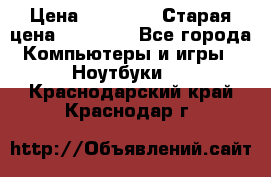 Macbook Pro 13 2013 › Цена ­ 12 000 › Старая цена ­ 18 600 - Все города Компьютеры и игры » Ноутбуки   . Краснодарский край,Краснодар г.